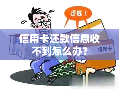 信用卡还款信息收不到怎么办？