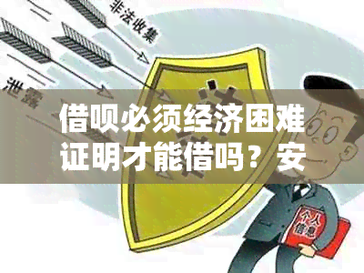 借呗必须经济困难证明才能借吗？安全可靠吗？