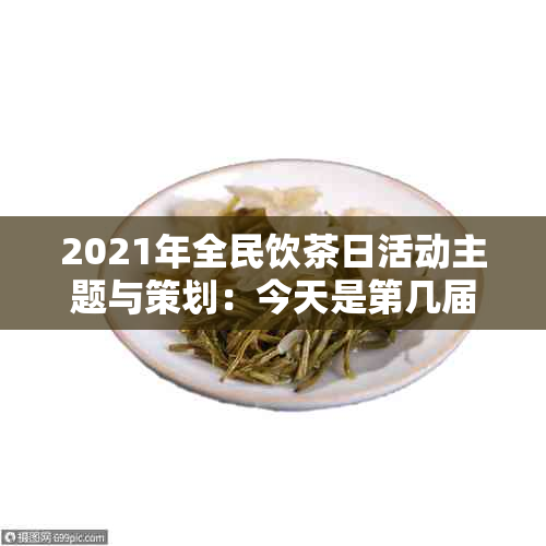 2021年全民饮茶日活动主题与策划：今天是第几届？