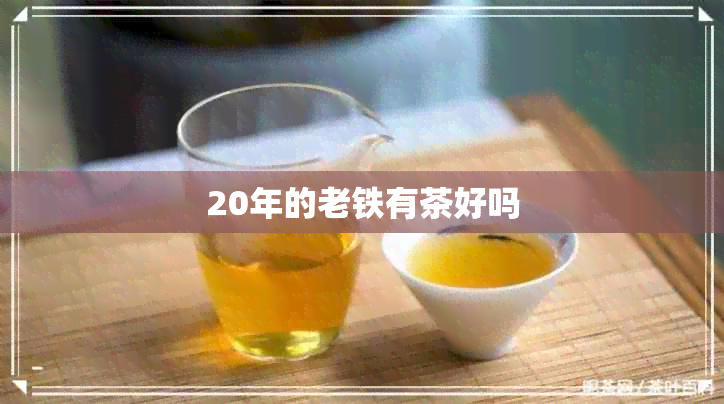 20年的老铁有茶好吗