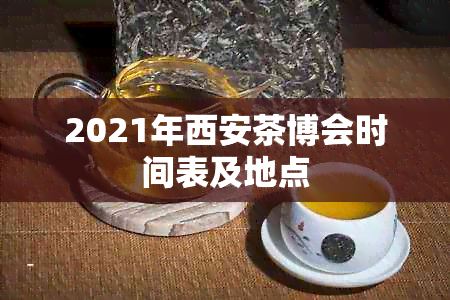 2021年西安茶博会时间表及地点