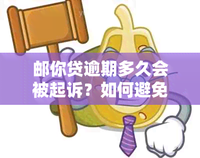 邮你贷逾期多久会被起诉？如何避免逾期产生的法律风险？