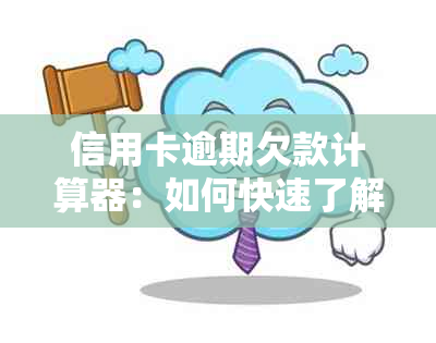 信用卡逾期欠款计算器：如何快速了解当前欠款金额及还款期限？