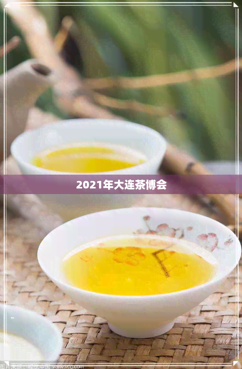 2021年大连茶博会