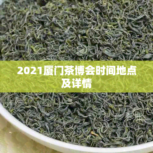 2021厦门茶博会时间地点及详情