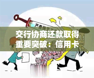 交行协商还款取得重要突破：信用卡困境的解决之道