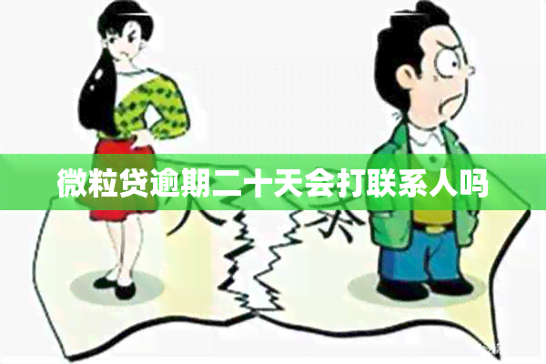 微粒贷逾期二十天会打联系人吗