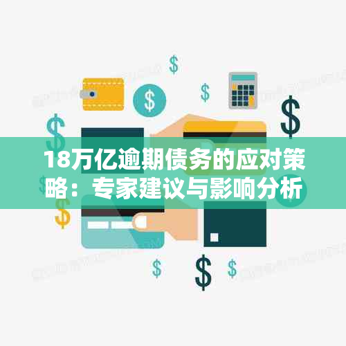 18万亿逾期债务的应对策略：专家建议与影响分析