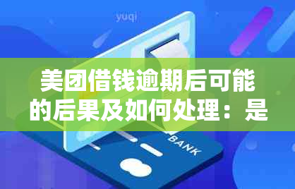 美团借钱逾期后可能的后果及如何处理：是否会联系家人和朋友？