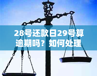 28号还款日29号算逾期吗？如何处理这类情况？