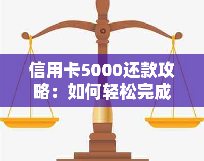 信用卡5000还款攻略：如何轻松完成50000元的还款计划