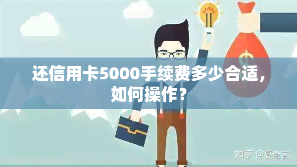 还信用卡5000手续费多少合适，如何操作？