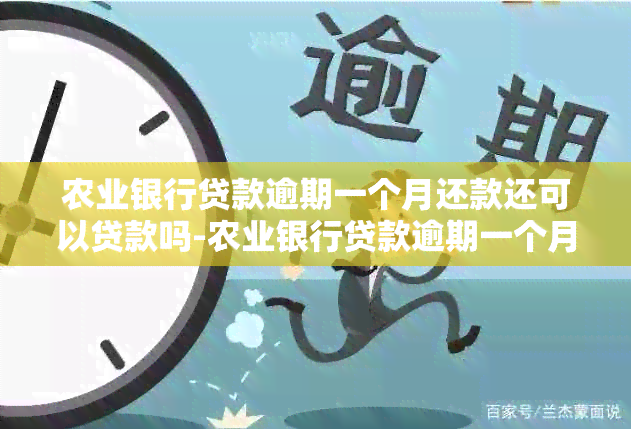 农业银行贷款逾期一个月还款还可以贷款吗-农业银行贷款逾期一个月还款还可以贷款吗知乎