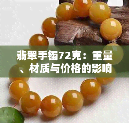 翡翠手镯72克：重量、材质与价格的影响全面解析