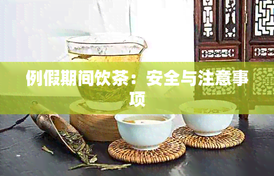 例假期间饮茶：安全与注意事项