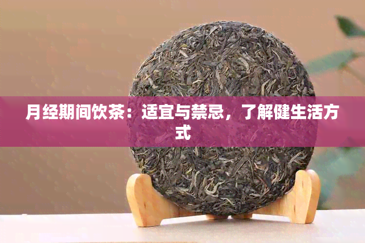 月经期间饮茶：适宜与禁忌，了解健生活方式