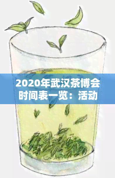 2020年武汉茶博会时间表一览：活动地点、举办日期、参展商和活动的详细介绍