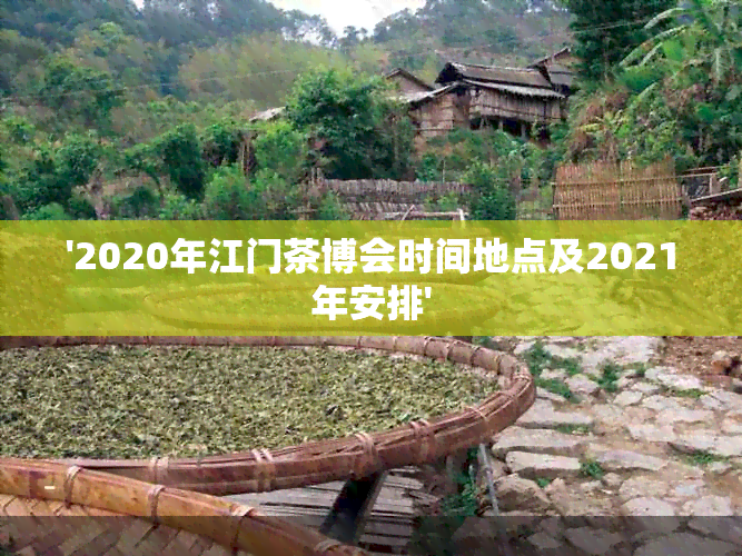 '2020年江门茶博会时间地点及2021年安排'