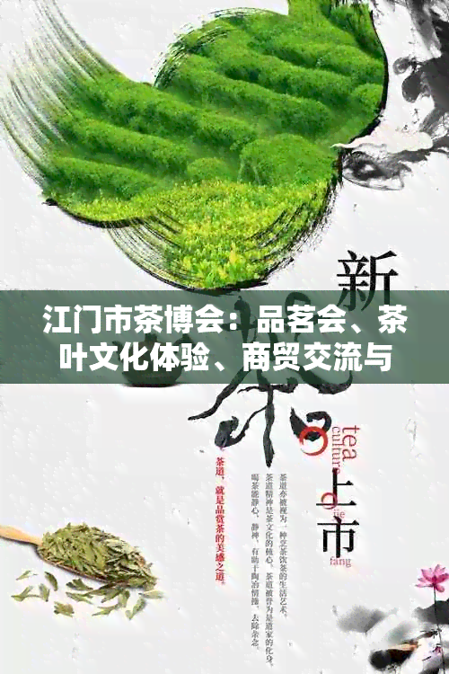 江门市茶博会：品茗会、茶叶文化体验、商贸交流与行业趋势全解析