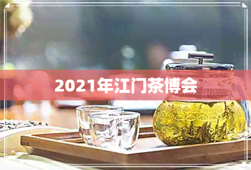 2021年江门茶博会