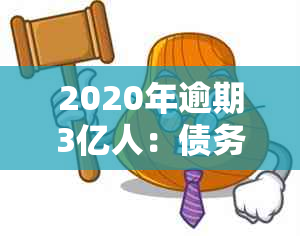 2020年逾期3亿人：债务危机的全球影响与应对策略