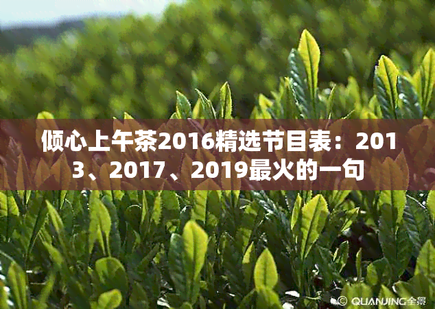 倾心上午茶2016精选节目表：2013、2017、2019最火的一句