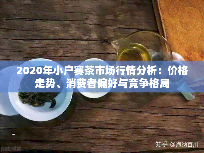 2020年小户赛茶市场行情分析：价格走势、消费者偏好与竞争格局