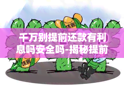 千万别提前还款有利息吗安全吗-揭秘提前还款详情