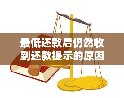 更低还款后仍然收到还款提示的原因及其解决方法