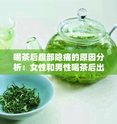 喝茶后腹部隐痛的原因分析：女性和男性喝茶后出现腹部隐痛的可能原因。