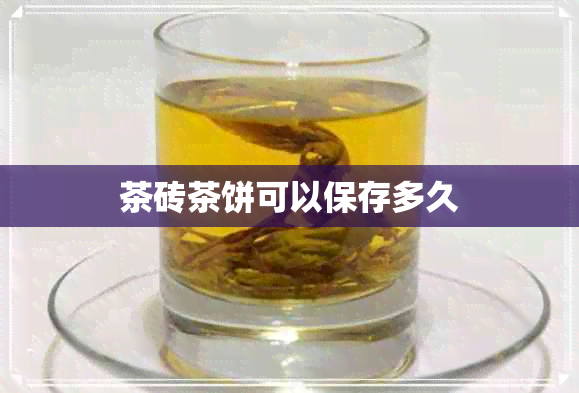 茶砖茶饼可以保存多久