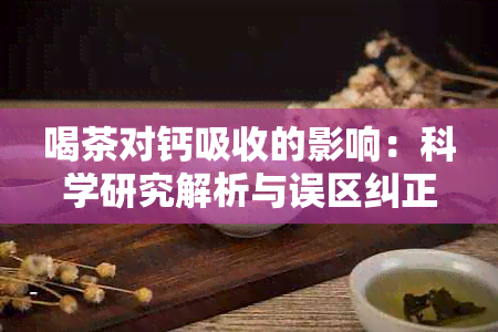 喝茶对钙吸收的影响：科学研究解析与误区纠正