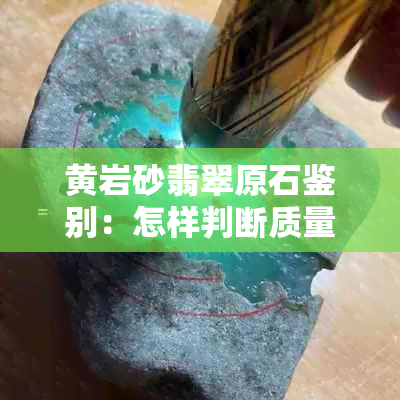 黄岩砂翡翠原石鉴别：怎样判断质量好坏？了解皮壳特点！