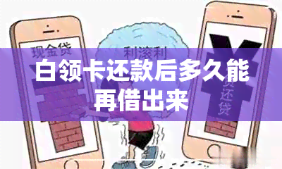 白领卡还款后多久能再借出来