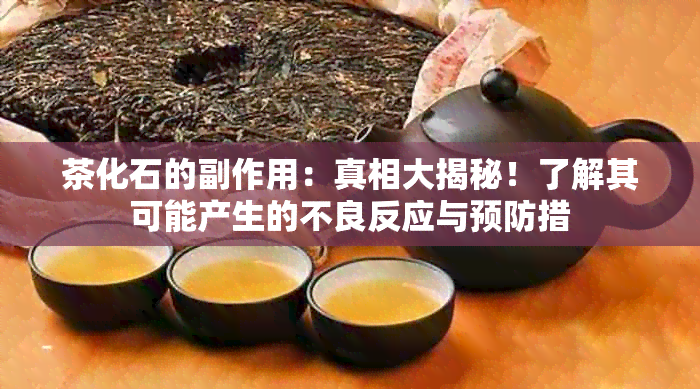 茶化石的副作用：真相大揭秘！了解其可能产生的不良反应与预防措