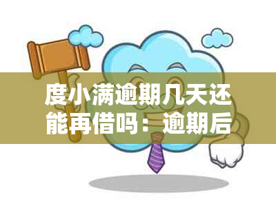 度小满逾期几天还能再借吗：逾期后的宽限政策与再次借款可能性