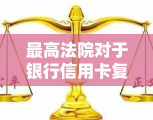 更高法院对于银行信用卡复利政策的最新解读与影响