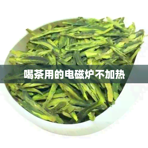 喝茶用的电磁炉不加热