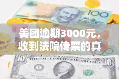 美团逾期3000元，收到法院传票的真假性如何判断？