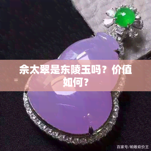 佘太翠是东陵玉吗？价值如何？