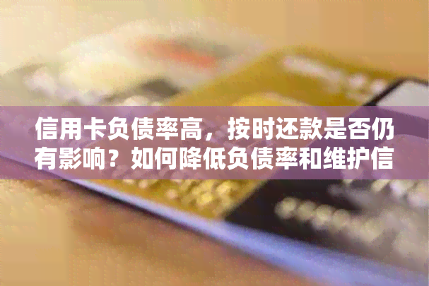 信用卡负债率高，按时还款是否仍有影响？如何降低负债率和维护信用？