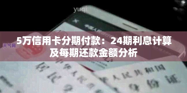 5万信用卡分期付款：24期利息计算及每期还款金额分析