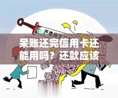 呆账还完信用卡还能用吗？还款应该还多少？