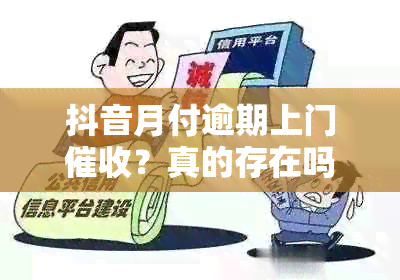 抖音月付逾期上门？真的存在吗？安全性如何保障？解答您的所有疑问