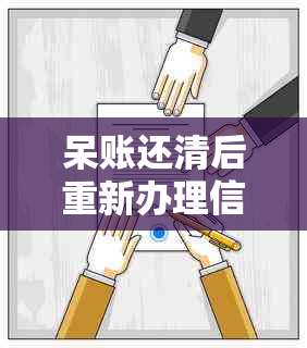 呆账还清后重新办理信用卡的全流程与注意事项，让办卡不再困难！