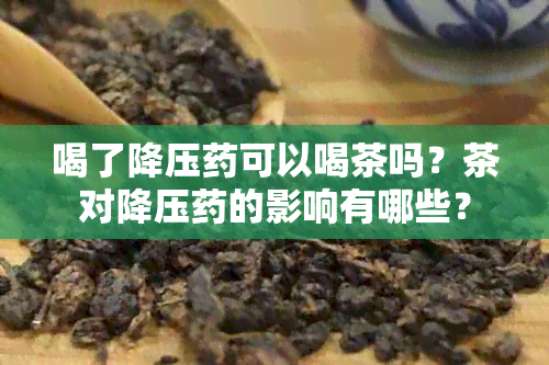 喝了降压可以喝茶吗？茶对降压的影响有哪些？