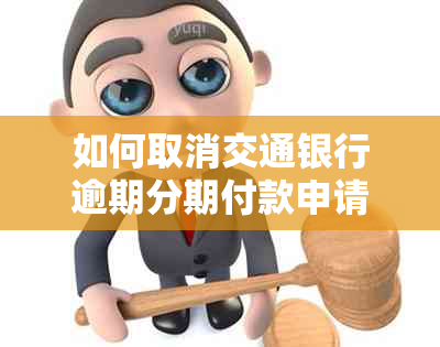 如何取消交通银行逾期分期付款申请流程