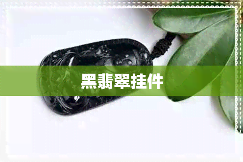 黑翡翠挂件