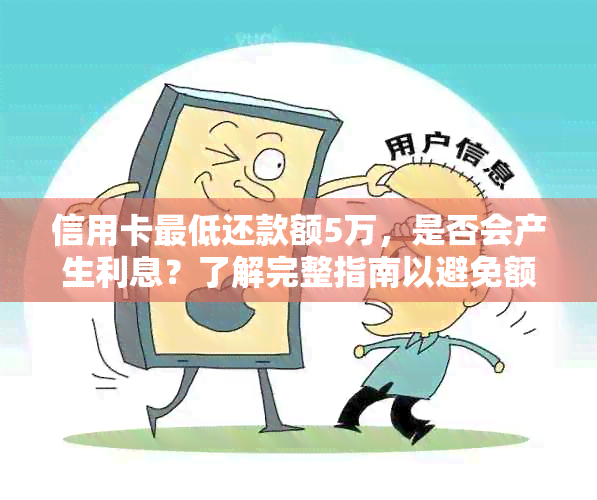 信用卡更低还款额5万，是否会产生利息？了解完整指南以避免额外费用！