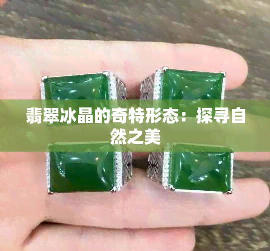 翡翠冰晶的奇特形态：探寻自然之美